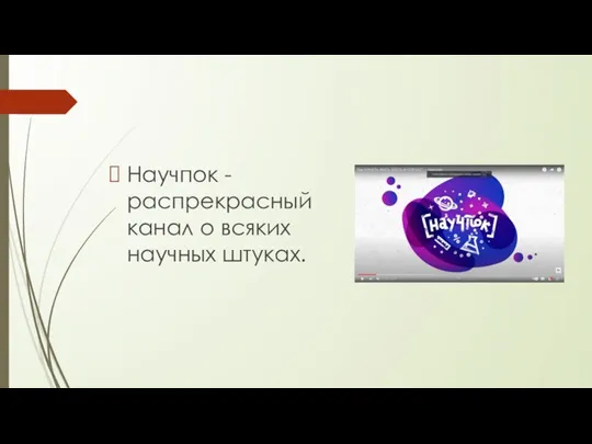 Научпок - распрекрасный канал о всяких научных штуках.