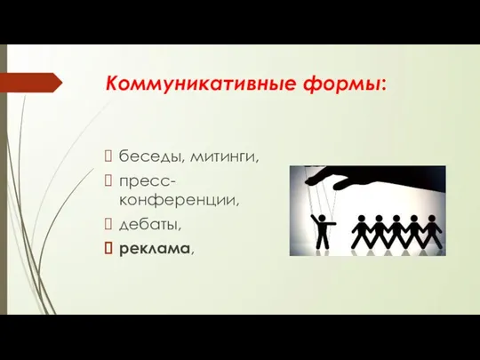 Коммуникативные формы: беседы, митинги, пресс-конференции, дебаты, реклама,