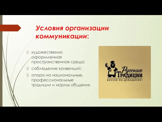 Условия организации коммуникации: художественно оформленная пространственная среда; соблюдение конвенций; опора на национальные,