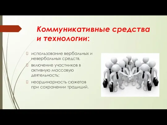 Коммуникативные средства и технологии: использование вербальных и невербальных средств, включение участников в