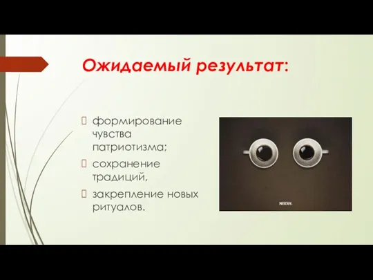 Ожидаемый результат: формирование чувства патриотизма; сохранение традиций, закрепление новых ритуалов.