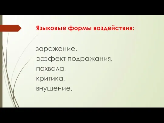 Языковые формы воздействия: заражение, эффект подражания, похвала, критика, внушение.