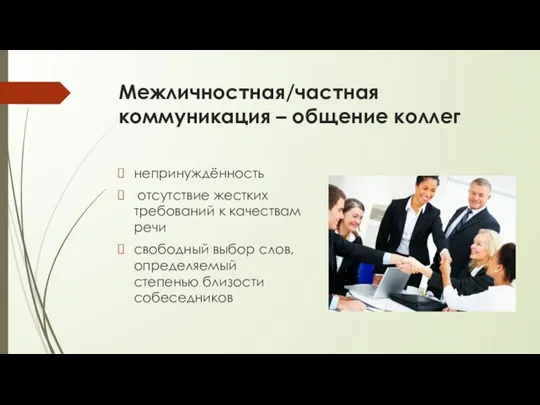 Межличностная/частная коммуникация – общение коллег непринуждённость отсутствие жестких требований к качествам речи