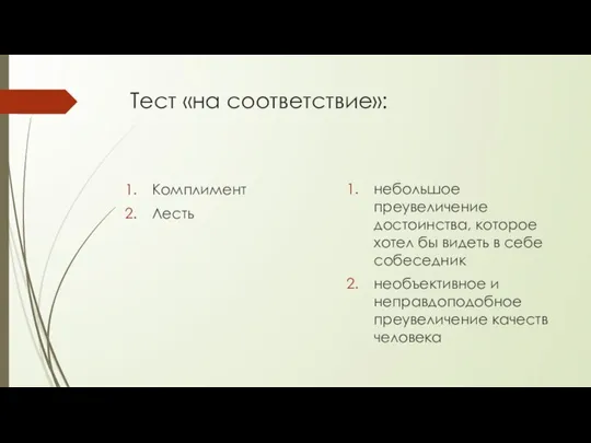 Тест «на соответствие»: Комплимент Лесть небольшое преувеличение достоинства, которое хотел бы видеть