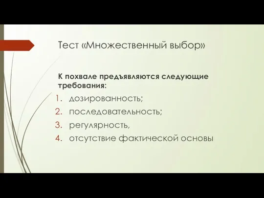 Тест «Множественный выбор» К похвале предъявляются следующие требования: дозированность; последовательность; регулярность, отсутствие фактической основы