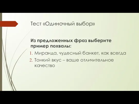 Тест «Одиночный выбор» Из предложенных фраз выберите пример похвалы: Миранда, чудесный банкет,