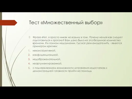 Тест «Множественный выбор» Фраза «Нет, я просто никак не возьму в толк.