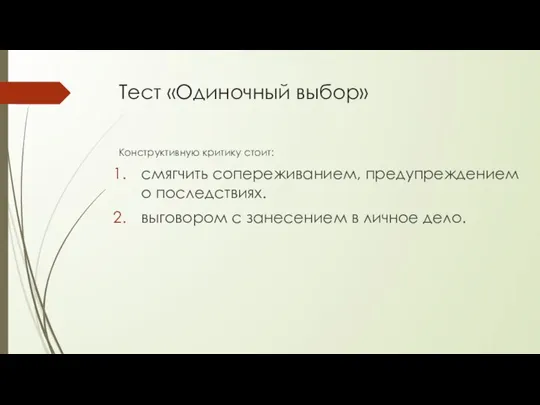 Тест «Одиночный выбор» Конструктивную критику стоит: смягчить сопереживанием, предупреждением о последствиях. выговором