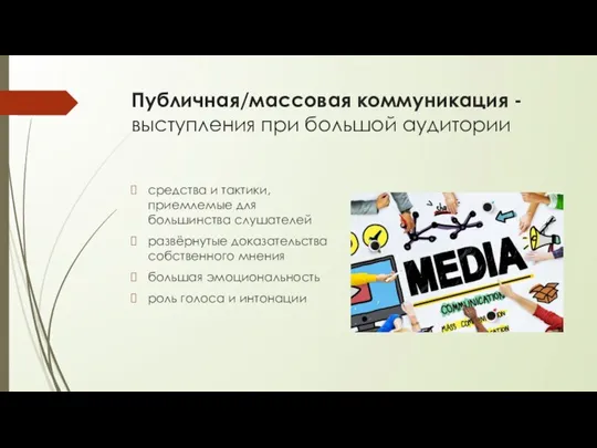 Публичная/массовая коммуникация - выступления при большой аудитории средства и тактики, приемлемые для