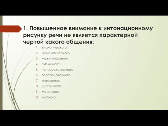 1. Повышенное внимание к интонационному рисунку речи не является характерной чертой какого