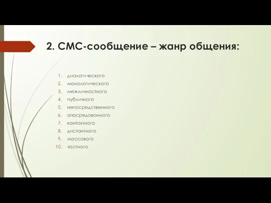 2. СМС-сообщение – жанр общения: диалогического монологического межличностного публичного непосредственного опосредованного контактного дистантного массового частного