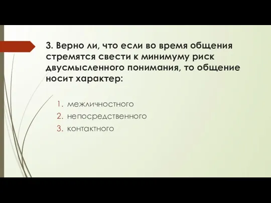 3. Верно ли, что если во время общения стремятся свести к минимуму