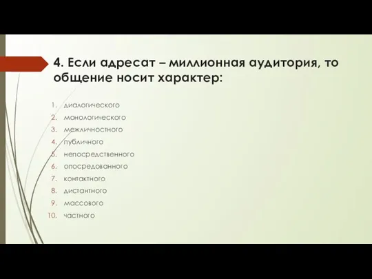 4. Если адресат – миллионная аудитория, то общение носит характер: диалогического монологического