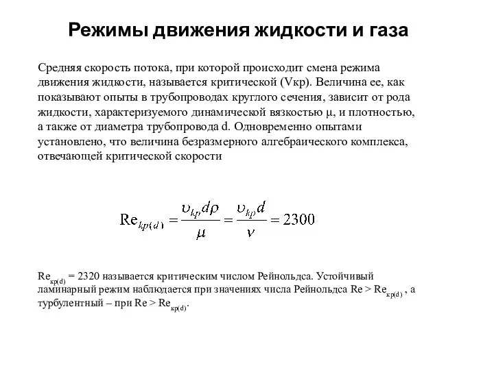 Reкр(d) = 2320 называется критическим числом Рейнольдса. Устойчивый ламинарный режим наблюдается при
