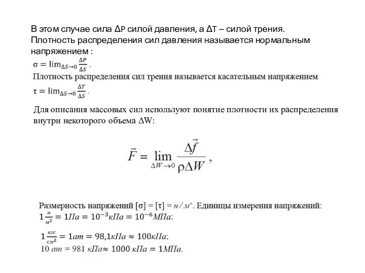 В этом случае сила ΔP силой давления, а ΔT ‒ силой трения.