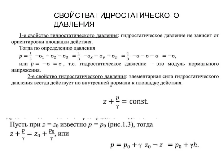 СВОЙСТВА ГИДРОСТАТИЧЕСКОГО ДАВЛЕНИЯ