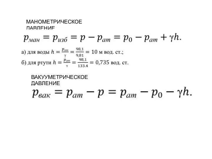 МАНОМЕТРИЧЕСКОЕ ДАВЛЕНИЕ ВАКУУМЕТРИЧЕСКОЕ ДАВЛЕНИЕ