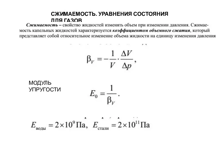 СЖИМАЕМОСТЬ. УРАВНЕНИЯ СОСТОЯНИЯ ДЛЯ ГАЗОВ МОДУЛЬ УПРУГОСТИ