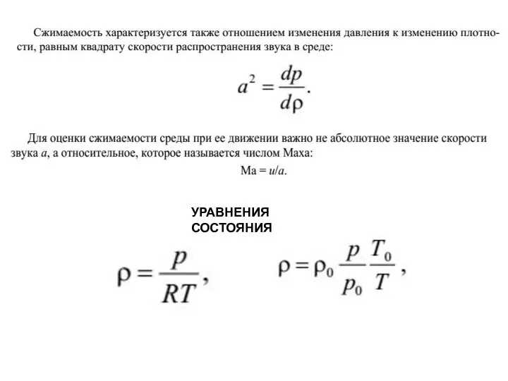 УРАВНЕНИЯ СОСТОЯНИЯ