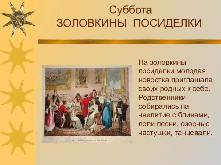 Суббота ЗОЛОВКИНЫ ПОСИДЕЛКИ На золовкины посиделки молодая невестка приглашала своих родных к