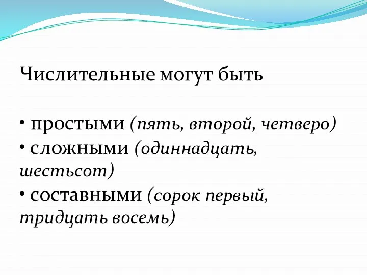 Числительные могут быть • простыми (пять, второй, четверо) • сложными (одиннадцать, шестьсот)