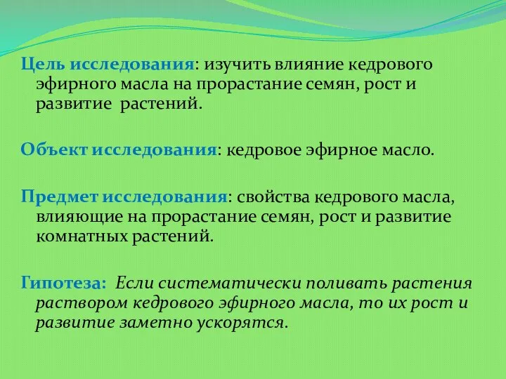 Цель исследования: изучить влияние кедрового эфирного масла на прорастание семян, рост и