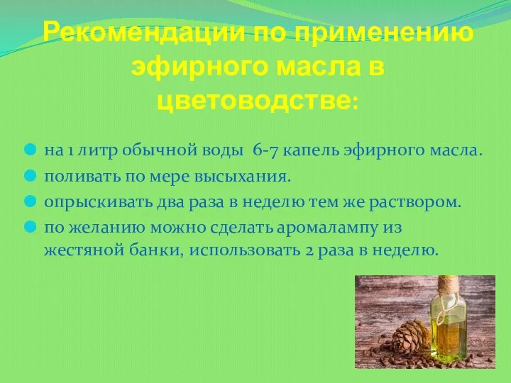 Рекомендации по применению эфирного масла в цветоводстве: на 1 литр обычной воды