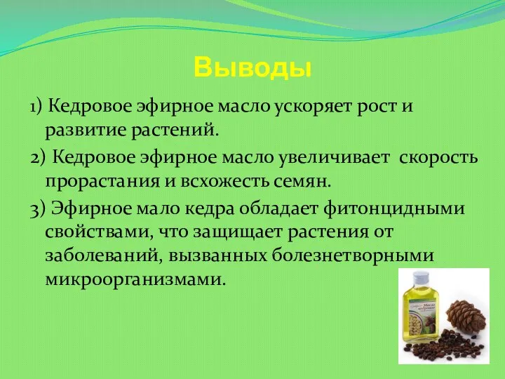 Выводы 1) Кедровое эфирное масло ускоряет рост и развитие растений. 2) Кедровое