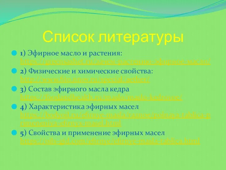 Список литературы 1) Эфирное масло и растения: https://greensashet.ru/зачем-растению-эфирное-масло/ 2) Физические и химические