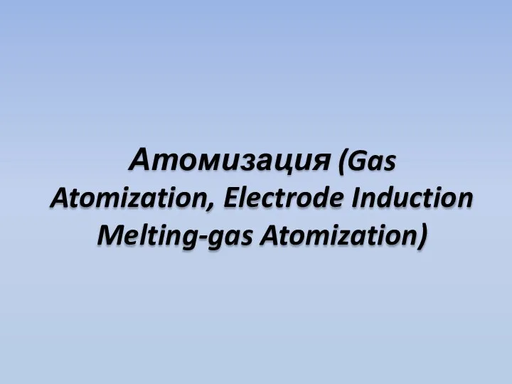 Атомизация. Процесс газовой атомизации