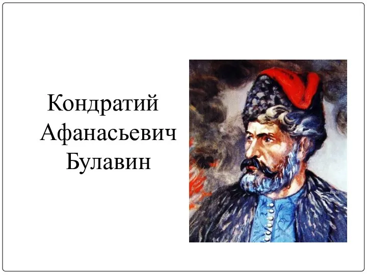 Кондратий Афанасьевич Булавин