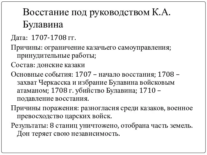 Восстание под руководством К.А.Булавина Дата: 1707-1708 гг. Причины: ограничение казачьего самоуправления; принудительные