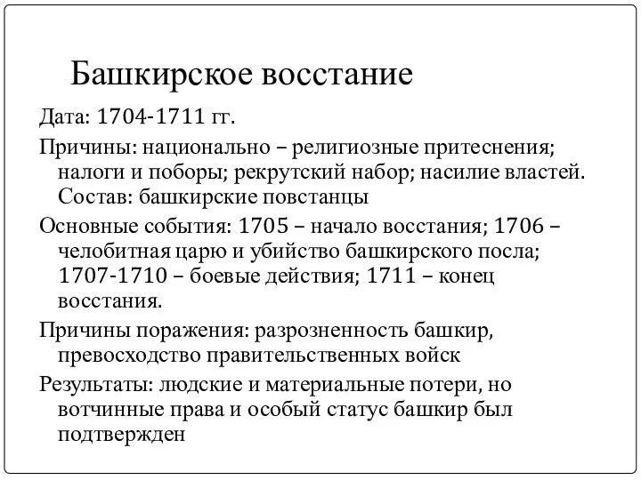 Башкирское восстание Дата: 1704-1711 гг. Причины: национально – религиозные притеснения; налоги и