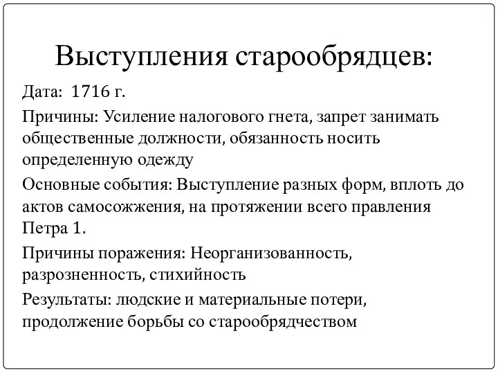 Выступления старообрядцев: Дата: 1716 г. Причины: Усиление налогового гнета, запрет занимать общественные