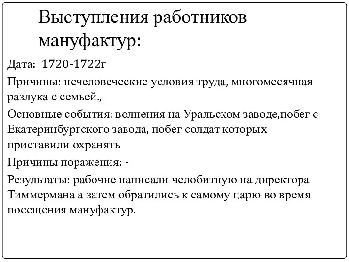 Выступления работников мануфактур: Дата: 1720-1722г Причины: нечеловеческие условия труда, многомесячная разлука с