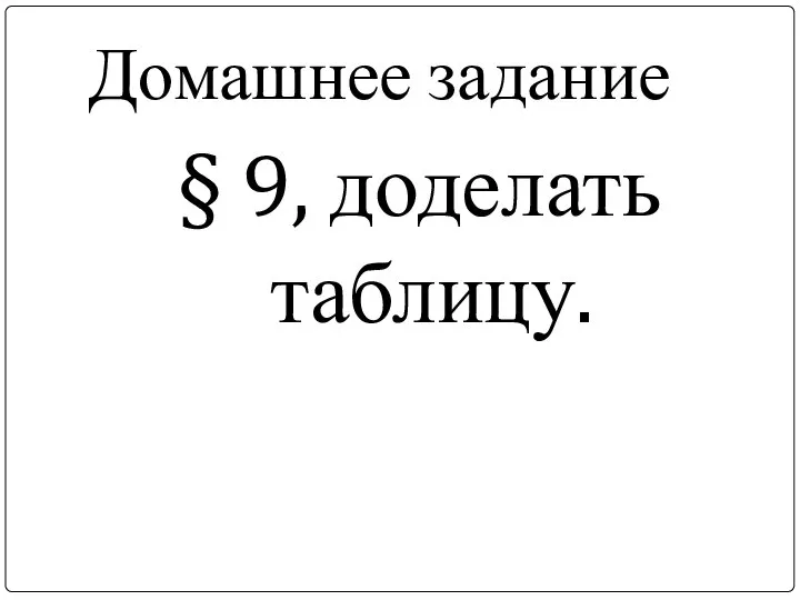 Домашнее задание § 9, доделать таблицу.