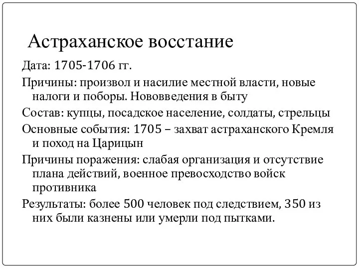 Астраханское восстание Дата: 1705-1706 гг. Причины: произвол и насилие местной власти, новые