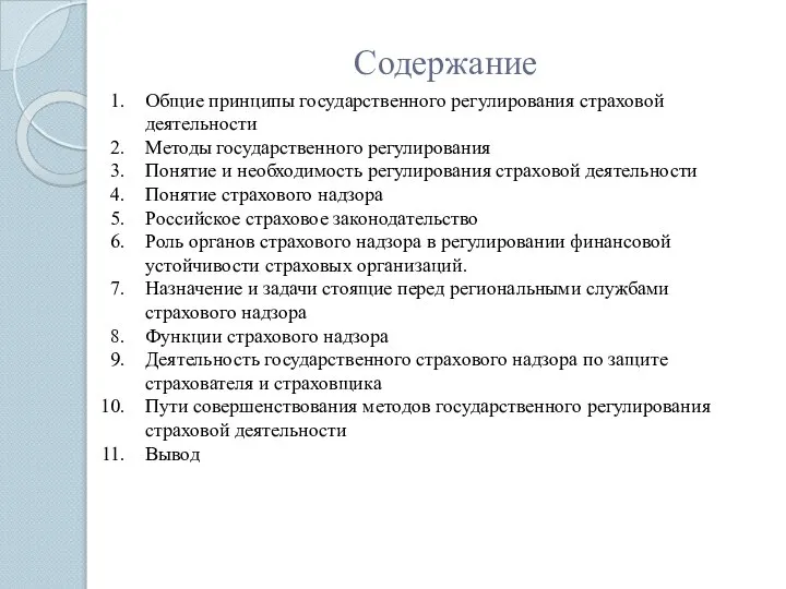 Содержание Общие принципы государственного регулирования страховой деятельности Методы государственного регулирования Понятие и