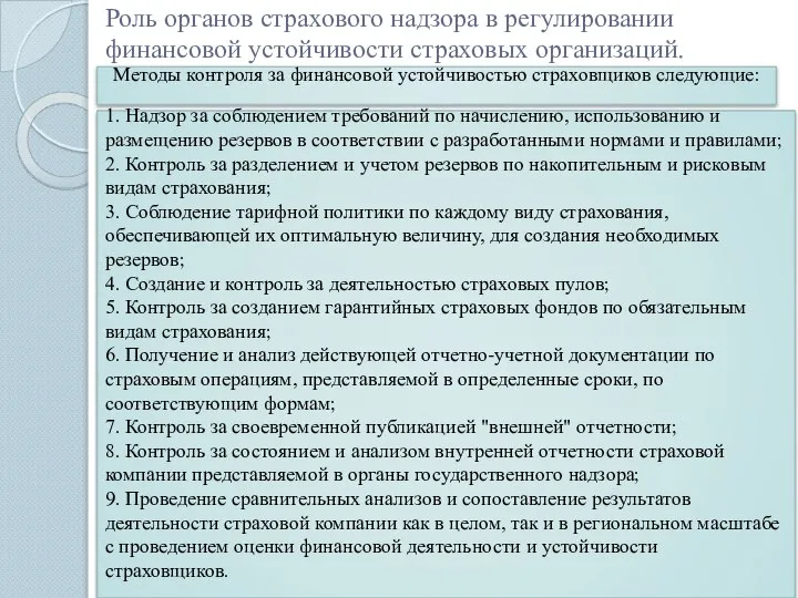 Роль органов страхового надзора в регулировании финансовой устойчивости страховых организаций. Методы контроля