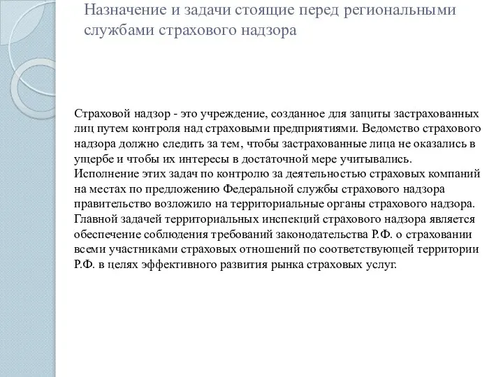 Назначение и задачи стоящие перед региональными службами страхового надзора Страховой надзор -