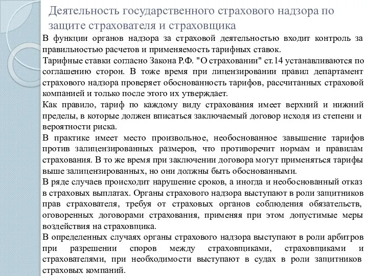 Деятельность государственного страхового надзора по защите страхователя и страховщика В функции органов