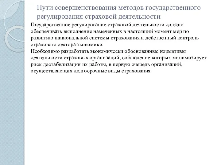 Пути совершенствования методов государственного регулирования страховой деятельности Государственное регулирование страховой деятельности должно