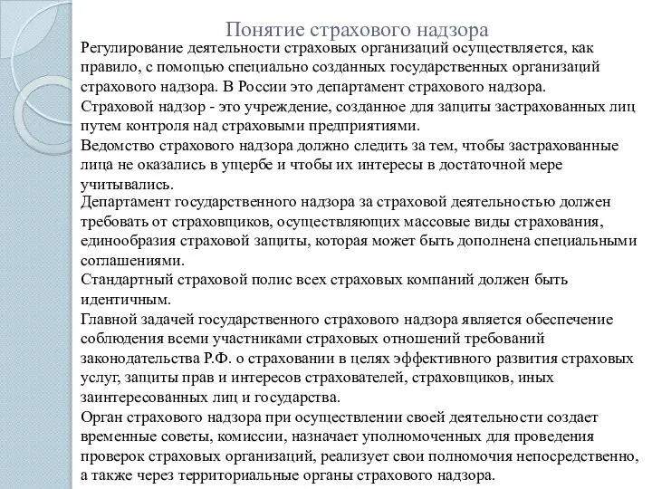 Понятие страхового надзора Регулирование деятельности страховых организаций осуществляется, как правило, с помощью