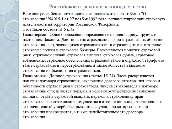 Российское страховое законодательство В основе российского страхового законодательства лежит Закон "О страховании"