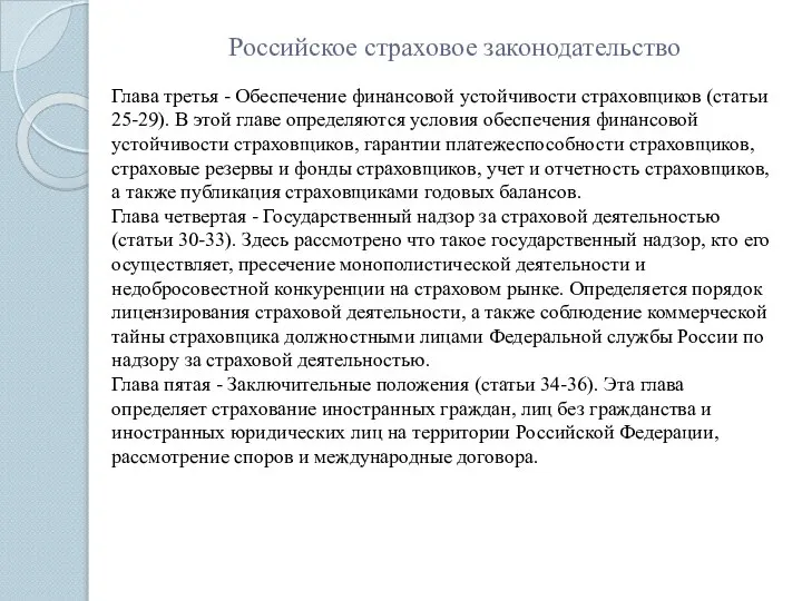 Российское страховое законодательство Глава третья - Обеспечение финансовой устойчивости страховщиков (статьи 25-29).