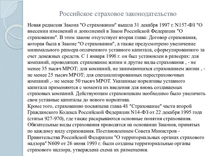 Российское страховое законодательство Новая редакция Закона "О страховании" вышла 31 декабря 1997