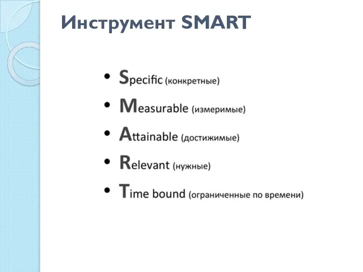 Инструмент SMART