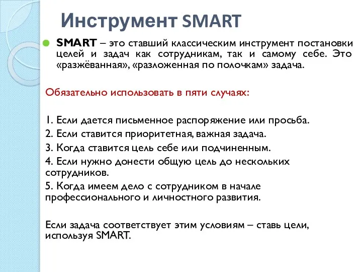 Инструмент SMART SMART – это ставший классическим инструмент постановки целей и задач