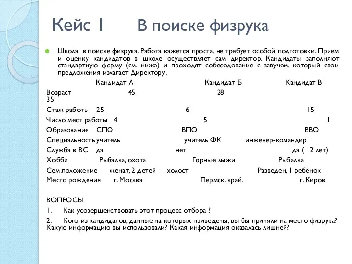 Кейс 1 В поиске физрука Школа в поиске физрука. Работа кажется проста,