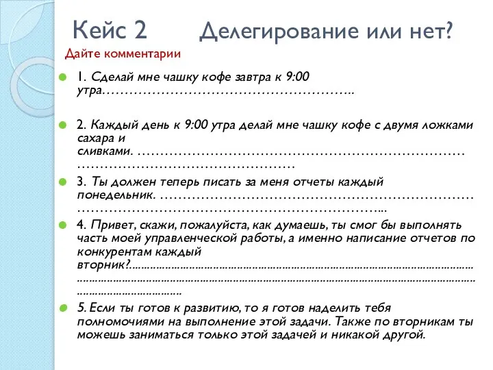 Кейс 2 Делегирование или нет? Дайте комментарии 1. Сделай мне чашку кофе